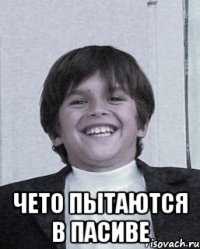  чето пытаются в пасиве