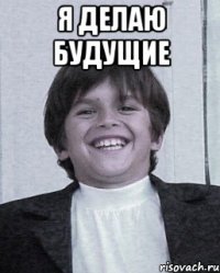 я делаю будущие 