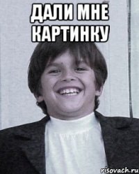дали мне картинку 