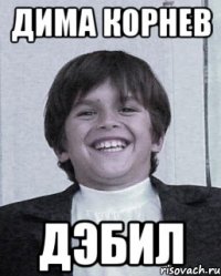 дима корнев дэбил