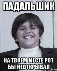 падальшик на твоем месте рот бы неоткрывал
