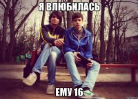 я влюбилась ему 16