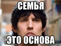 семья это основа
