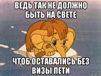 ведь так не должно быть на свете чтоб оставались без визы пети