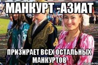 манкурт -азиат призирает всех остальных манкуртов