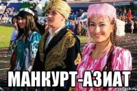  манкурт-азиат