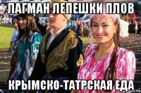 лагман лепешки плов крымско-татрская еда