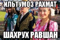 ильтумоз рахмат шахрух равшан
