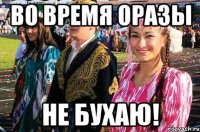во время оразы не бухаю!