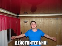  действительно!