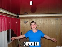 я охуенен