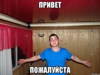 привет пожалуйста