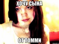 хочу сына от томми