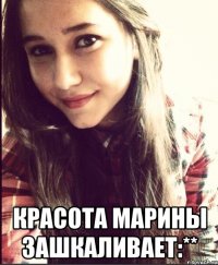  красота марины зашкаливает:**