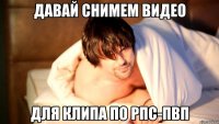 давай снимем видео для клипа по рпс-пвп