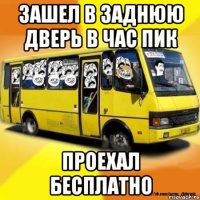 зашел в заднюю дверь в час пик проехал бесплатно