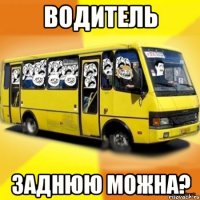 водитель заднюю можна?