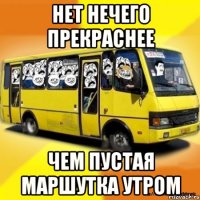 нет нечего прекраснее чем пустая маршутка утром