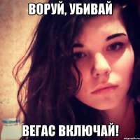 воруй, убивай вегас включай!