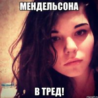 мендельсона в тред!