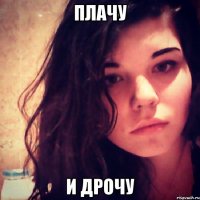 плачу и дрочу