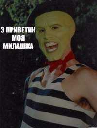 э приветик моя милашка