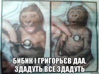  бибик і григорьєв даа, здадуть все здадуть