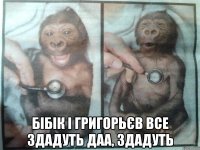 бібік і григорьєв все здадуть даа, здадуть