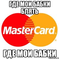 где мои бабки блять где мои бабки