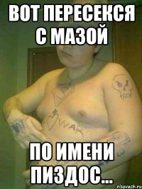 вот пересекся с мазой по имени пиздос...