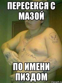 пересекся с мазой по имени пиздом