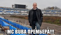  mc buba премьера!!!