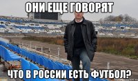 они еще говорят что в россии есть футбол?