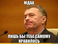 мдаа лишь бы тебе самому нравилось