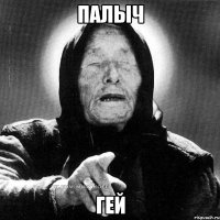 палыч гей