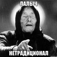 палыч нетрадиционал