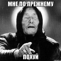 мне по прежнему похуй