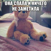 она спала и ничего не заметила 