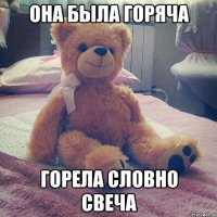 она была горяча горела словно свеча