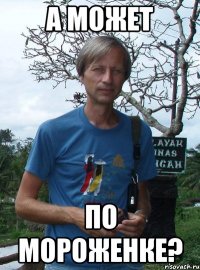 а может по мороженке?