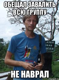 обещал завалить всю группу не наврал