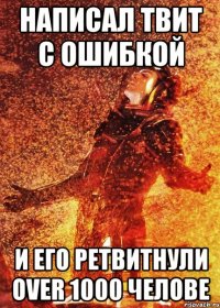 написал твит с ошибкой и его ретвитнули over 1000 челове