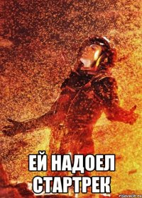  ей надоел стартрек