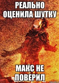реально оценила шутку макс не поверил
