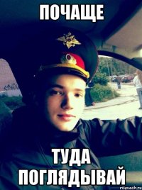 почаще туда поглядывай