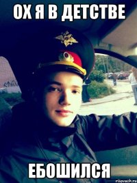 ох я в детстве ебошился