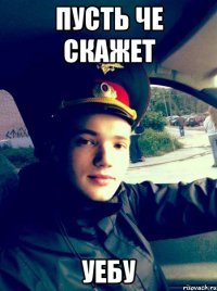 пусть че скажет уебу