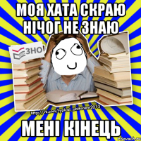 моя хата скраю нічог не знаю мені кінець