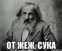  от жеж, сука