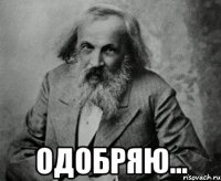  одобряю...
